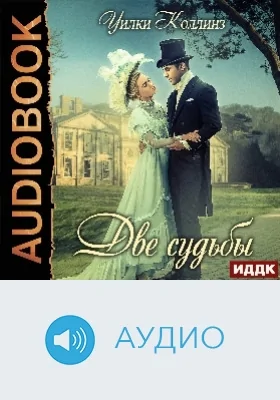 Две судьбы: аудиоиздание