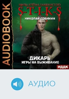 Миры Артёма Каменистого. S-T-I-K-S: дикарь: аудиоиздание. Книга 1. Игры на выживание