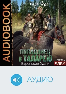 Попаданец в Таларею: аудиоиздание. Книга 2. Баронские будни