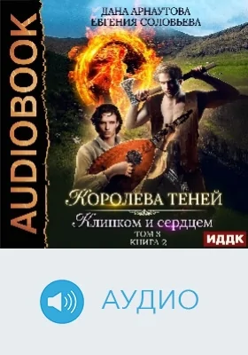 Королева Теней: аудиоиздание. Книга 2. Клинком и сердцем. Том 3