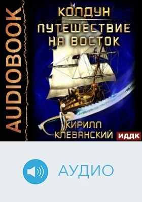 Колдун: аудиоиздание. Книга 3. Путешествие на восток