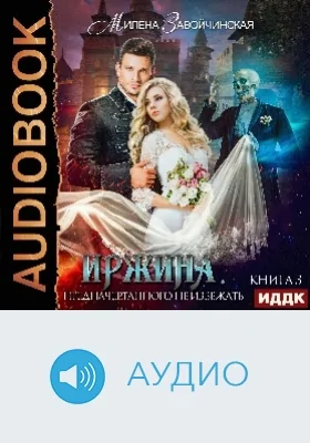 Иржина: аудиоиздание. Книга 3. Предначертанного не избежать