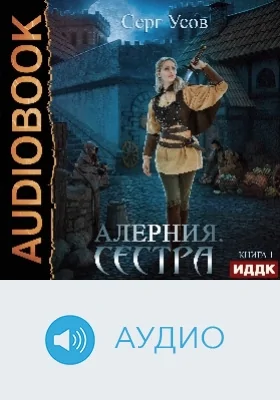 Алерния: аудиоиздание. Книга 1. Сестра
