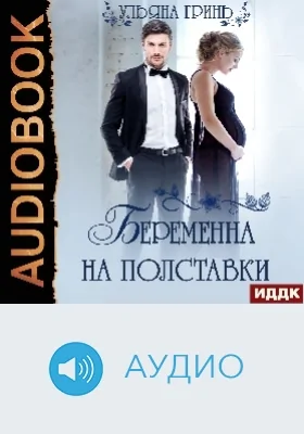 Беременна на полставки: аудиоиздание