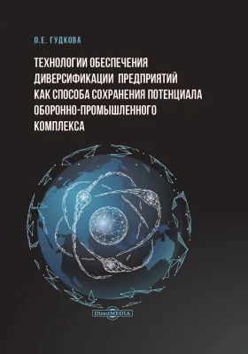 Технологии обеспечения диверсификации предприятий как способа сохранения потенциала оборонно-промышленного комплекса