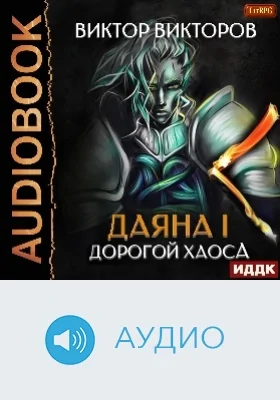 Даяна I: аудиоиздание. Книга 3. Дорогой Хаоса