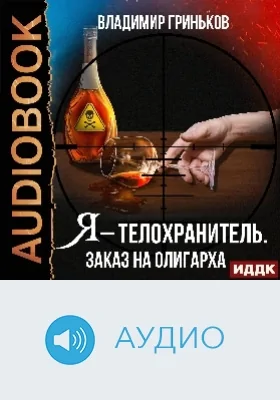 Я – телохранитель: заказ на олигарха: аудиоиздание