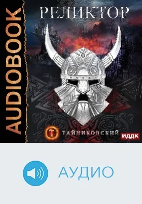 Мистический рыцарь: аудиоиздание. Книга 2. Реликтор