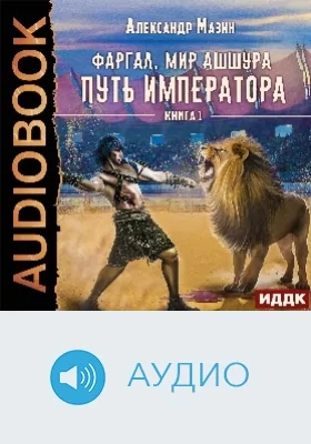 Фаргал: мир Ашшура: аудиоиздание. Книга 1. Путь императора