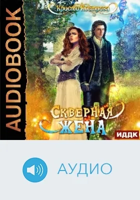 Скверная жена: аудиоиздание