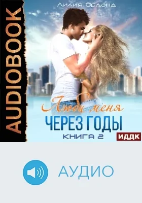 Люби меня через годы: аудиоиздание. Книга 2