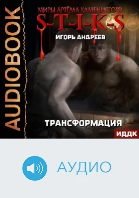 Миры Артёма Каменистого. S-T-I-K-S: трансформация: аудиоиздание