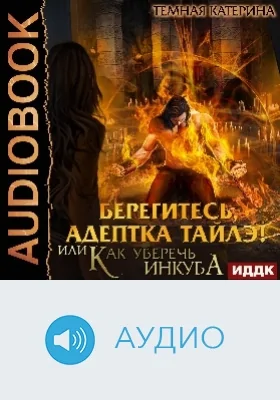 Берегитесь, адептка Тайлэ! или Как уберечь инкуба: аудиоиздание