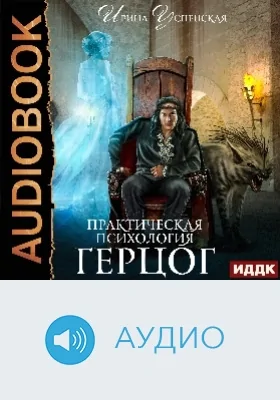 Практическая психология: аудиоиздание. Книга 2. Герцог