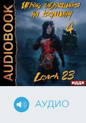 Игрок, забравшийся на вершину: аудиоиздание. Книга 4
