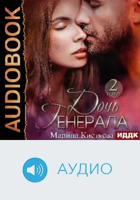 Дочь Генерала: аудиоиздание. Книга 2