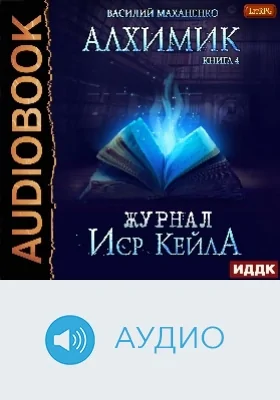 Алхимик: аудиоиздание. Книга 4. Журнал Иср Кейла