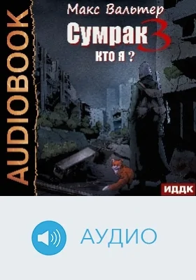 Сумрак: аудиоиздание. Книга 3. Кто я?
