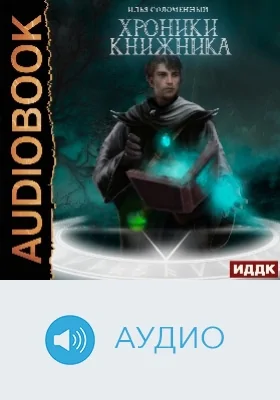 Хроники Книжника: аудиоиздание. Книга 1. Ученик