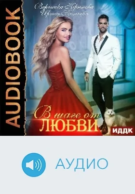 В шаге от любви: аудиоиздание