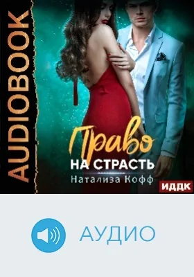 Право на страсть: аудиоиздание