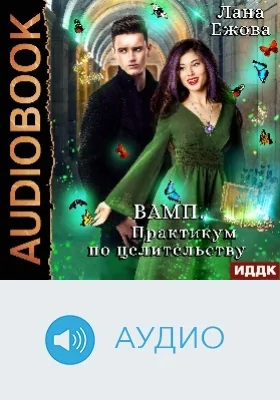ВАМП: практикум по целительству: аудиоиздание
