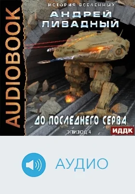 Экспансия: история Вселенных: аудиоиздание. Эпизод 04. До последнего серва