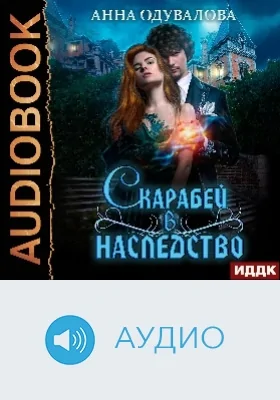 Скарабей в наследство: аудиоиздание