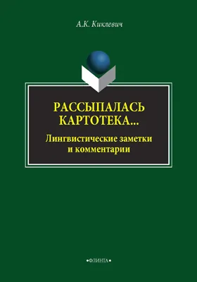 Рассыпалась картотека…