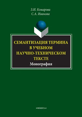 Семантизация термина в учебном научно-техническом тексте