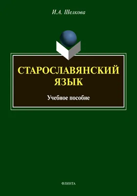 Старославянский язык