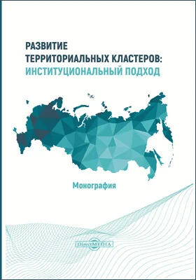 Развитие территориальных кластеров: институциональный подход