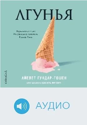 Лгунья: аудиоиздание