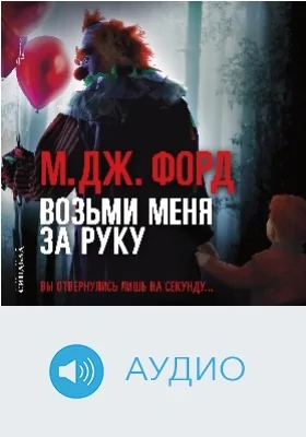Возьми меня за руку: аудиоиздание