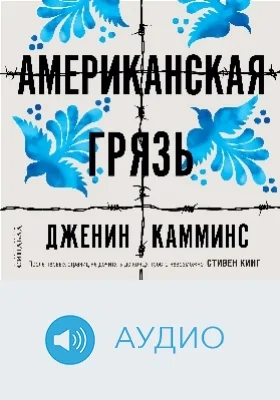 Американская грязь: аудиоиздание