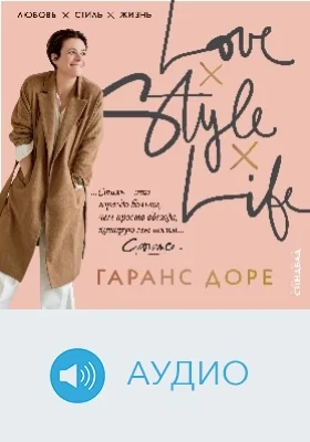 Любовь. Стиль. Жизнь: аудиоиздание