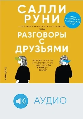 Разговоры с друзьями: аудиоиздание