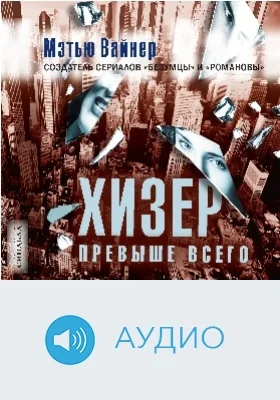 Хизер превыше всего: аудиоиздание