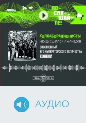 Собственный Его Императорского Величества Конвой: аудиоиздание