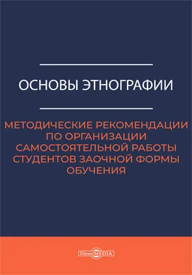 Основы этнографии