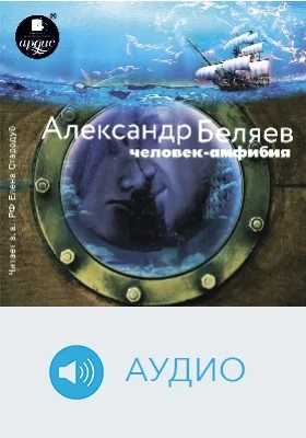 Человек-амфибия: аудиоиздание