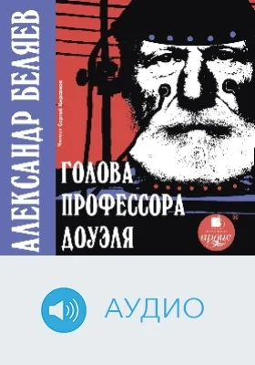 Голова профессора Доуэля: аудиоиздание