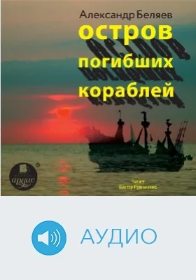 Остров погибших кораблей: аудиоиздание