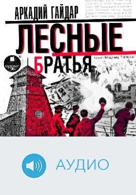 Лесные братья (Давыдовщина): аудиоиздание