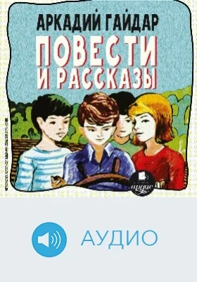 Повести и рассказы: аудиоиздание