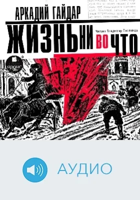 Жизнь ни во что (Лбовщина): аудиоиздание