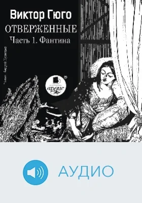 Отверженные: аудиоиздание, Ч. 1. Фантина