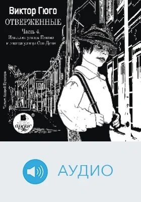 Отверженные: аудиоиздание, Ч. 4. Идиллия улицы Плюмэ и эпопея улицы Сен-Дени