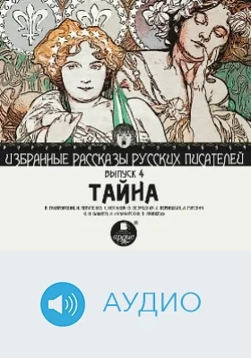 Избранные рассказы русских писателей: аудиоиздание. Выпуск 4. Тайна