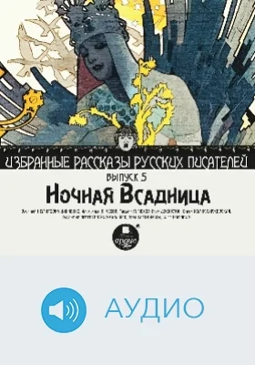Избранные рассказы русских писателей: аудиоиздание. Выпуск 5. Ночная всадница